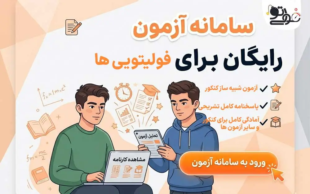 سامانه آزمون های فولیتو