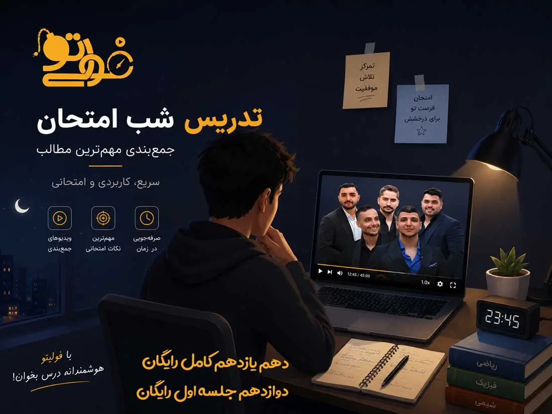 شب امتحان جمع بندی تشریحی امتحان نهایی تجربی و ریاضی فیزیک رایگان