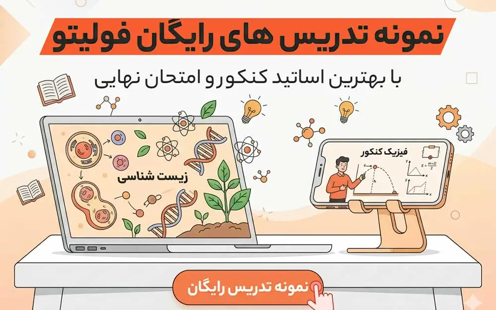 نمونه تدریس از آموزش های رایگان فولیتو