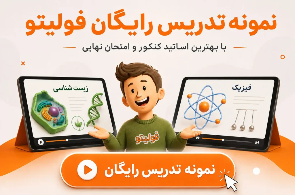 تدریس رایگان کنکوری فولیتو