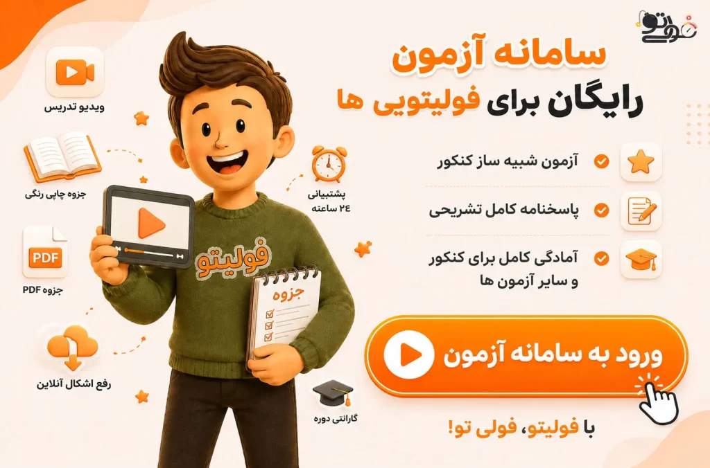 سامانه آزمون رایگان فولیتو