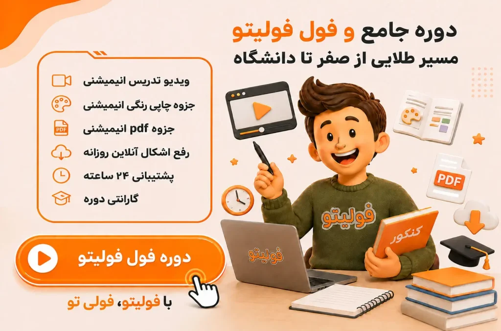 دوره فول اشتراک کامل فولیتو