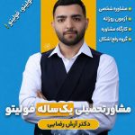 مشاوره تحصیلی یک ساله فولیتو