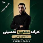 کارگاه مشاور فولیتو