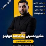 مشاوره تحصیلی یک ماهه فولیتو