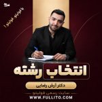 انتخاب رشته شخصی با دکتر آرش رضایی