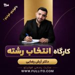کارگاه انتخاب رشته دکتر آرش رضایی