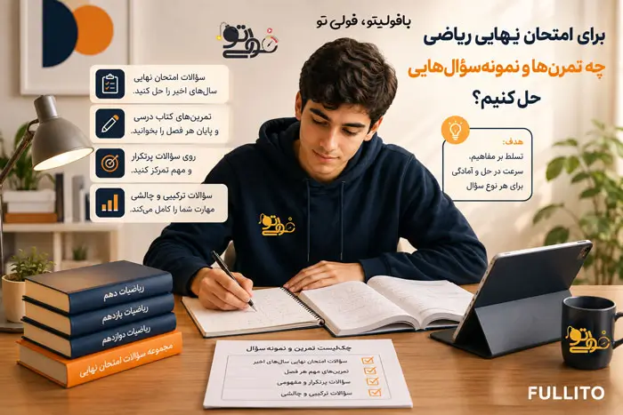 برای امتحان نهایی ریاضی دوازدهم چه تمرین ها و نموه سوالاتی رو حل کنیم