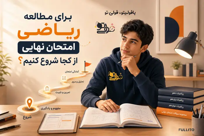 برای امتحان نهایی ریاضی دوازدهم از کجا شروع کنیم