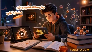 روش مطالعه شیمی برای امتحان نهایی و شب امتحان