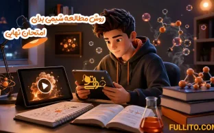 روش مطالعه شیمی برای امتحان نهایی و شب امتحان