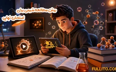 روش مطالعه شیمی برای امتحان نهایی و شب امتحان