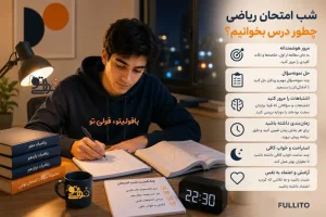 روش مطالعه ریاضی برای امتحانات نهایی و شب امتحان و 20 گرفتن
