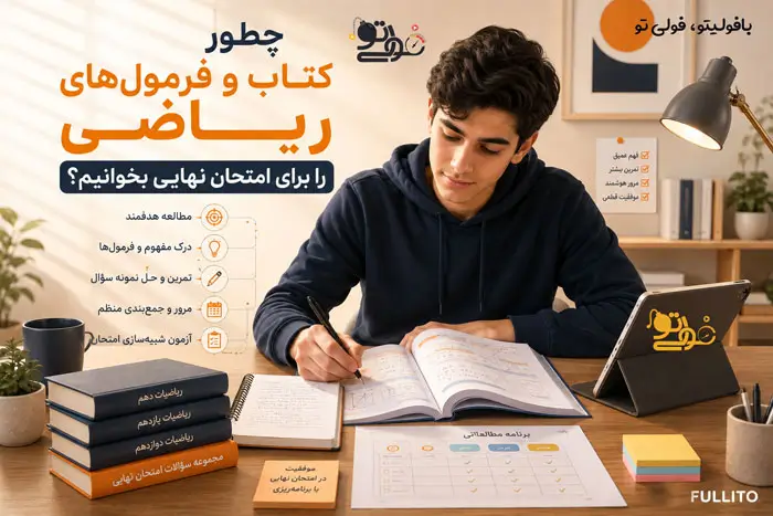 چطور فرمول های ریاضی برای امتحان نهایی بخوانیم