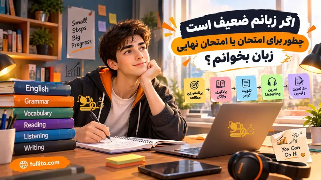 زبان انگلیسیم ضعیفه چطور برای امتحان نهایی بخونمش