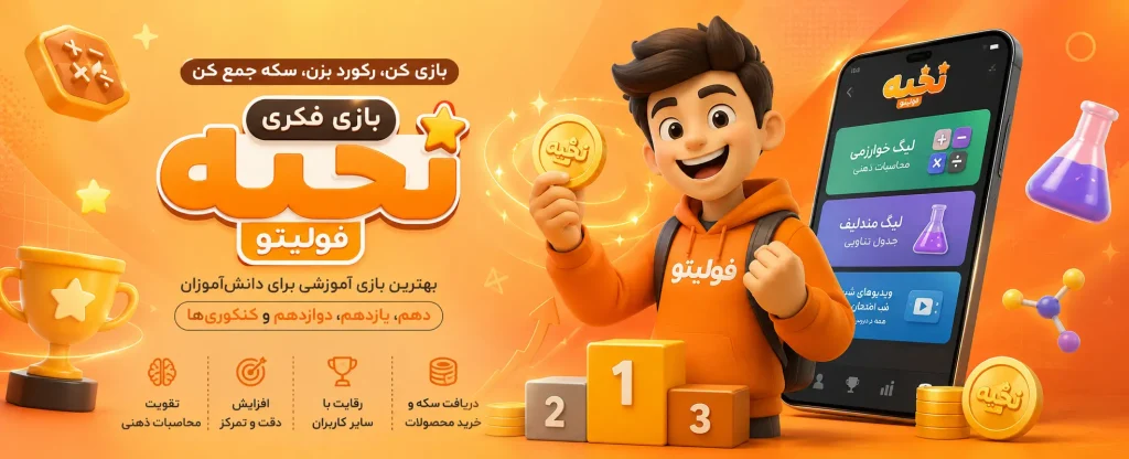 اپلیکیشن و بازی فکری کنکوری نخبه فولیتو