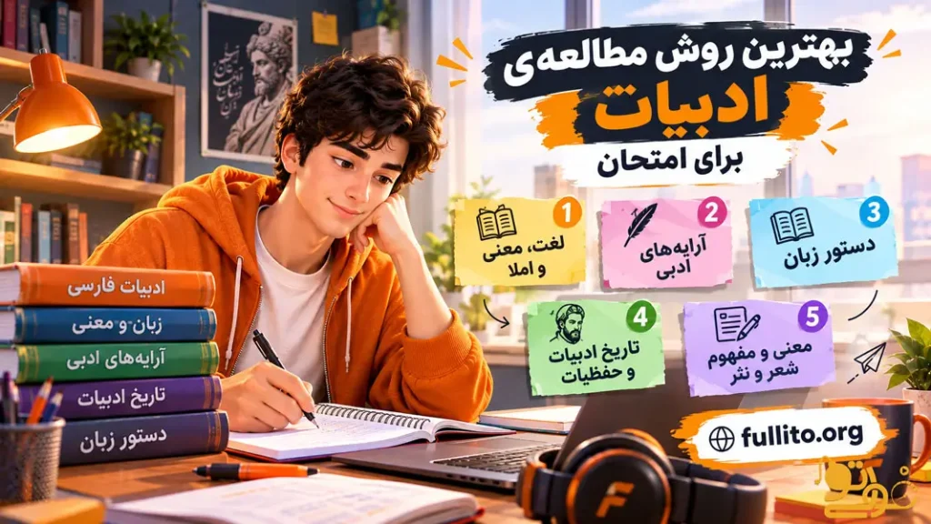 بهترین روش مطالعه ادبیات فارسی برای امتحان نهایی