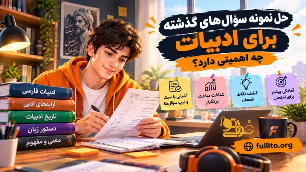 آیا برای امتحان نهایی ادبیات فارسی سوالات امتحانی سال های گذشته رو حل کنیم خوبه؟