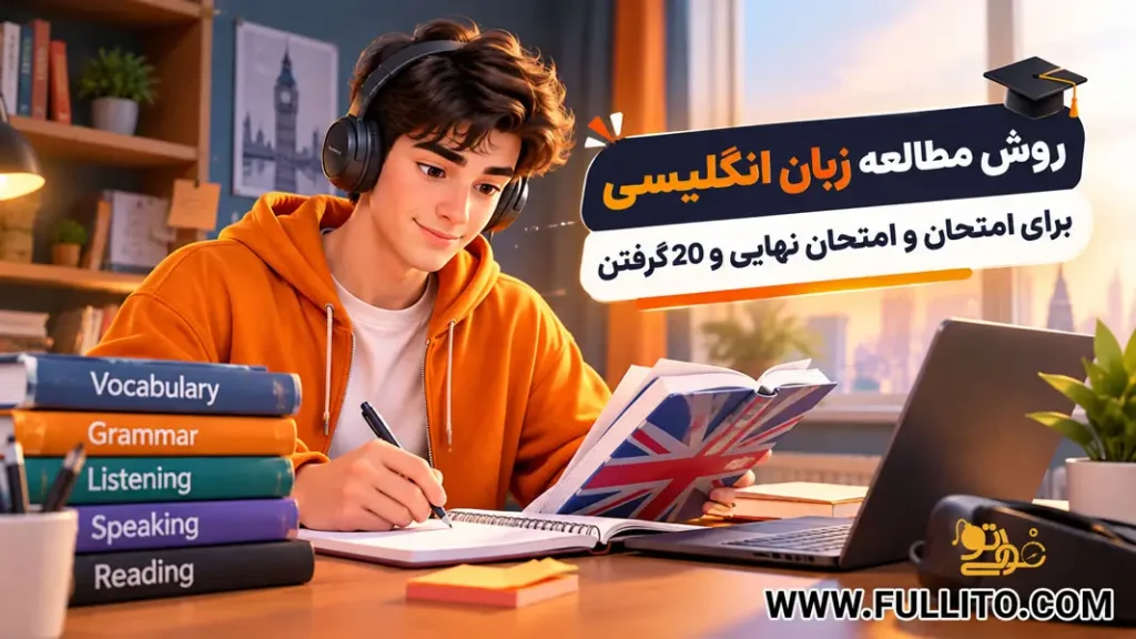 روش مطالعه زبان انگلیسی برای امتحان نهایی