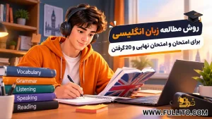 روش مطالعه زبان انگلیسی برای امتحان نهایی