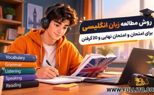 روش مطالعه زبان انگلیسی برای امتحان نهایی
