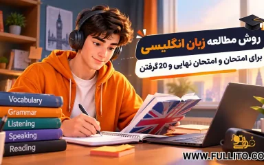 روش مطالعه زبان انگلیسی برای امتحان نهایی