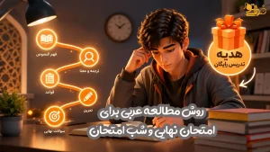 بهترین روش مطالعه عربی برای امتحان نهایی و شب امتحان