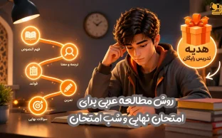 بهترین روش مطالعه عربی برای امتحان نهایی و شب امتحان