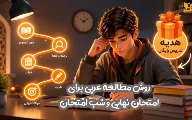 بهترین روش مطالعه عربی برای امتحان نهایی و شب امتحان