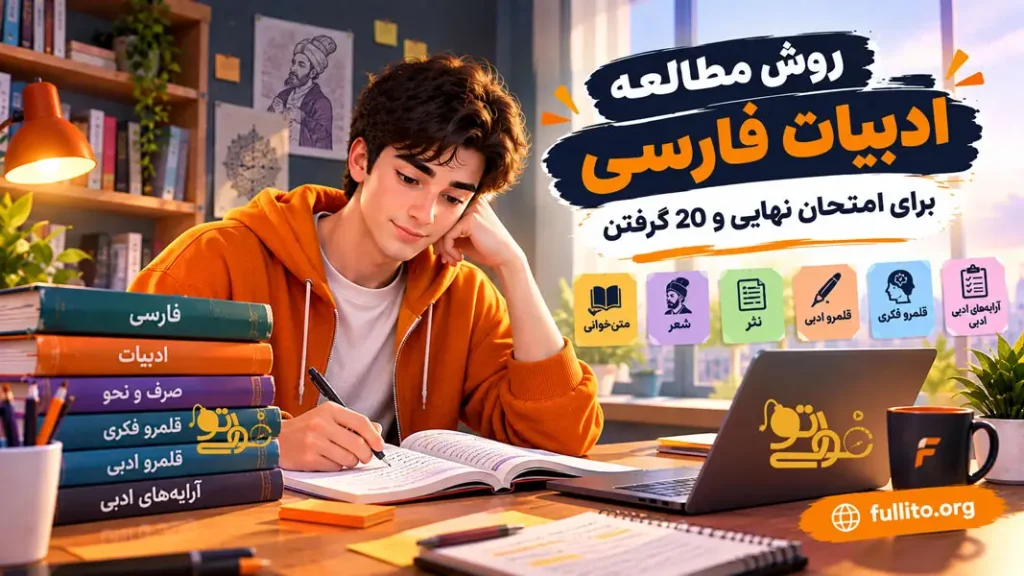 بهترین روش خواندن ادبیات فارسی برای امتحان نهایی