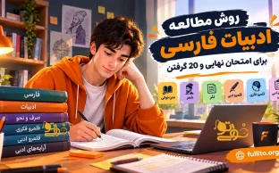 بهترین روش خواندن ادبیات فارسی برای امتحان نهایی