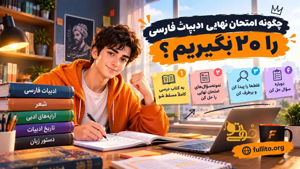 چگونه ادبیات فارسی برای امتحان نهایی 20 بگیریم