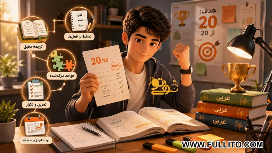چگونه عربی بخوانیم که 20 بگیریم