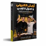 جزوه آرایش الکترونی و جدول تناوبی شیمی یازدهم آرمان طاهری